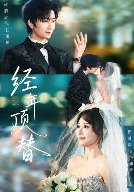 经年顶替