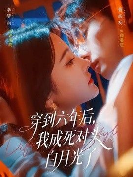 穿到六年后，我成死对头白月光了