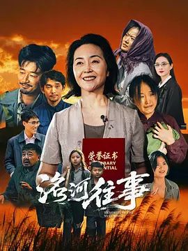 洺河往事电影