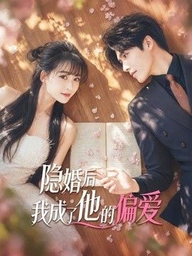 隐婚后我成了他的偏爱