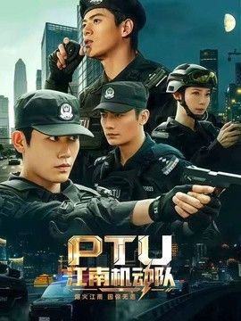 PTU江南机动队