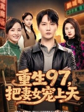 重生97，把妻女宠上天