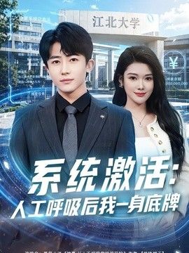 系统激活：人工呼吸后我一身底牌