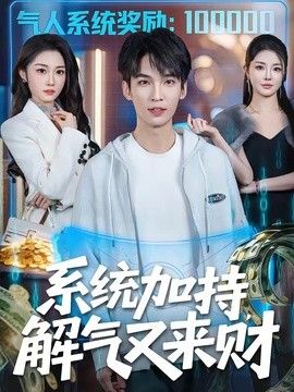 系统加持，解气又来财