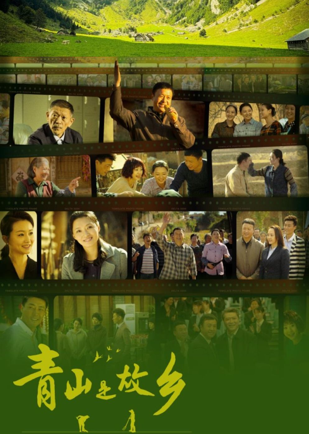 青山是故乡
